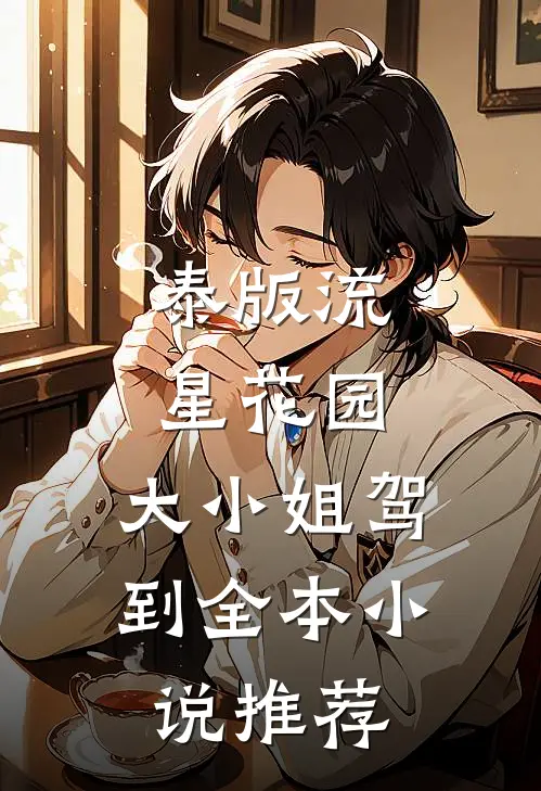 泰版流星花园：大小姐驾到全本小说推荐