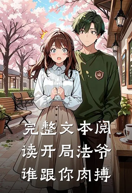 完整文本阅读开局法爷，谁跟你肉搏