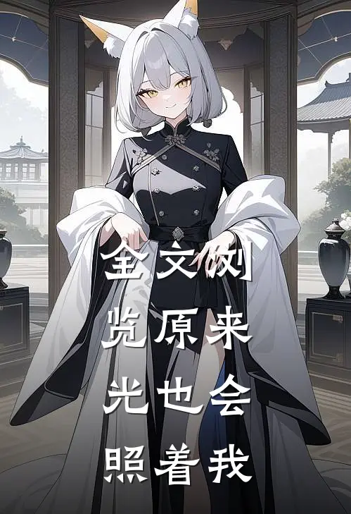 全文浏览原来，光也会照着我