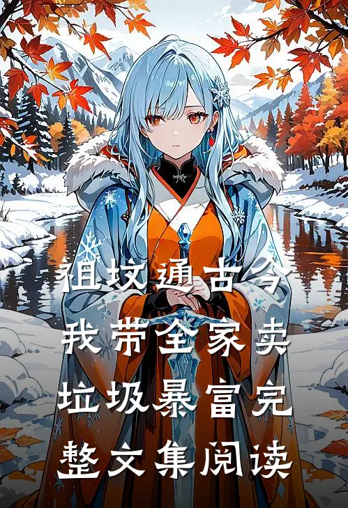 祖坟通古今，我带全家卖垃圾暴富完整文集阅读