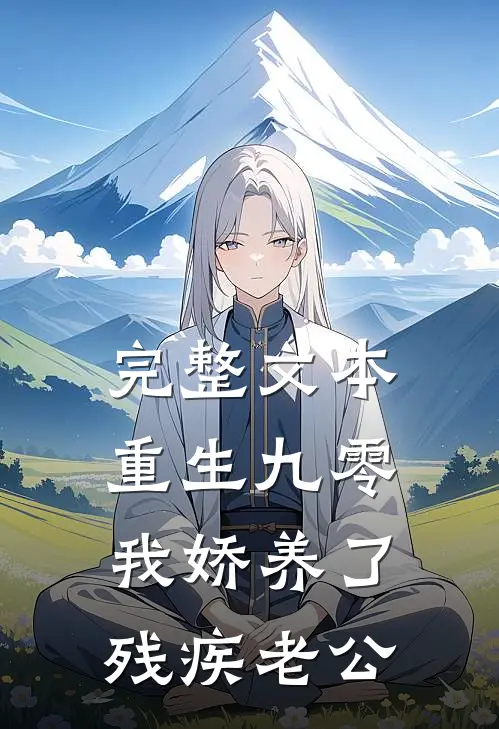 完整文本重生九零：我娇养了残疾老公