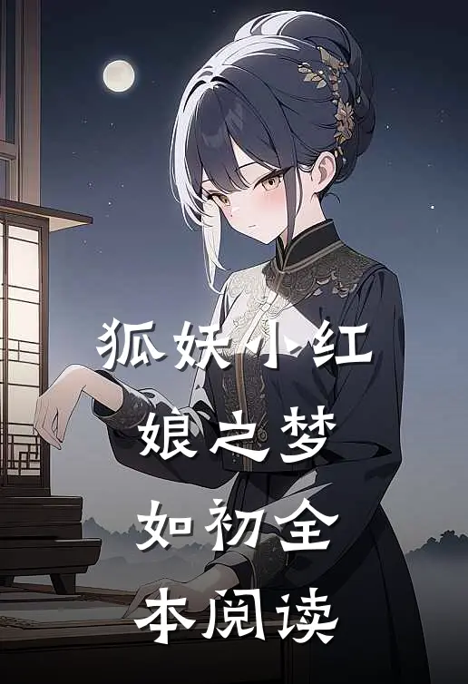 狐妖小红娘之梦如初全本阅读