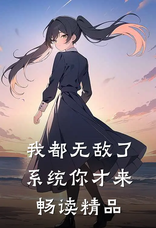 我都无敌了，系统你才来畅读精品