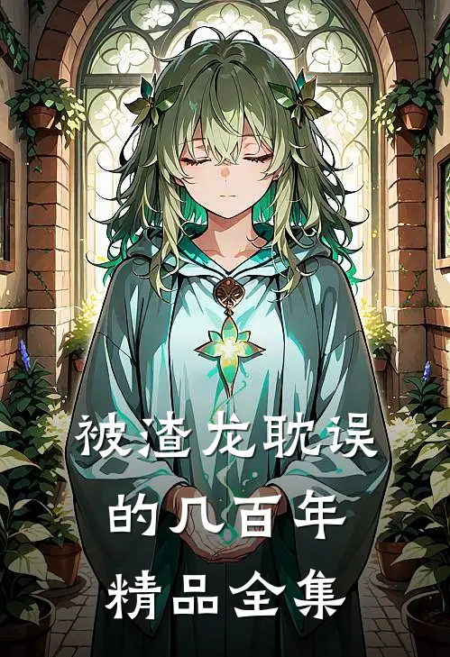 被渣龙耽误的几百年精品全集