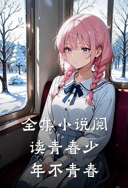 全集小说阅读青春少年不青春