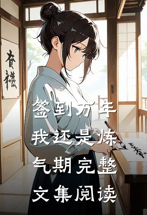 签到万年，我还是炼气期完整文集阅读