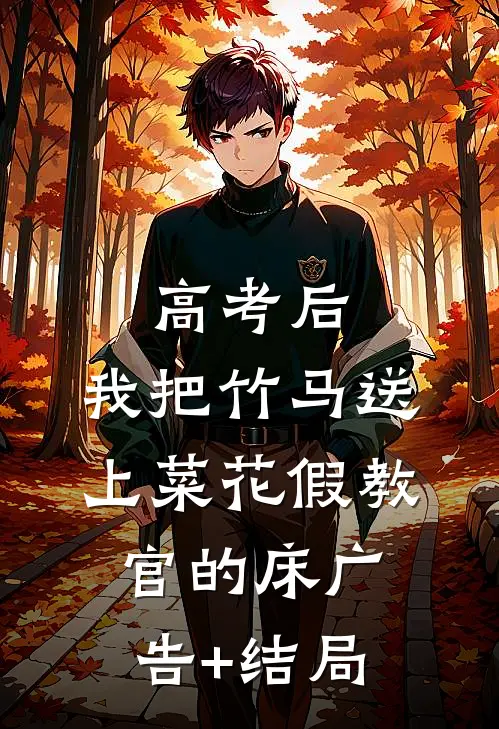 高考后，我把竹马送上菜花假教官的床广告+结局