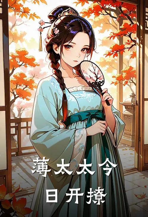 薄太太今日开撩