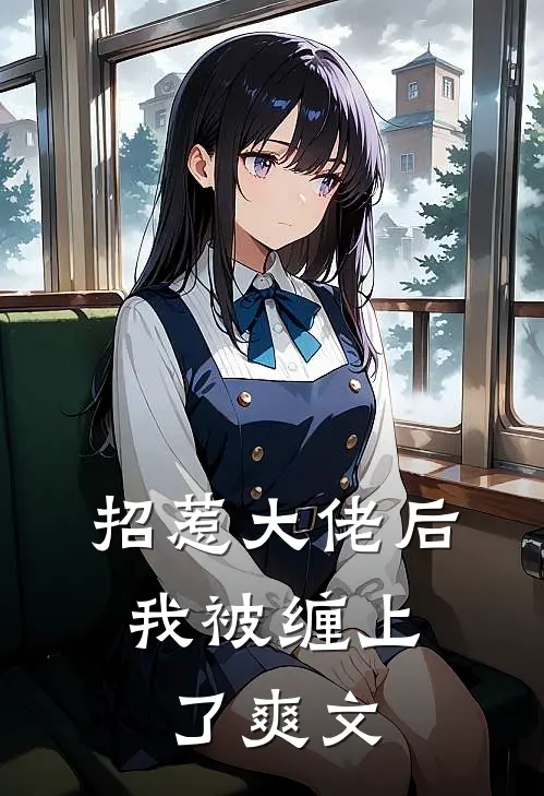 招惹大佬后，我被缠上了爽文