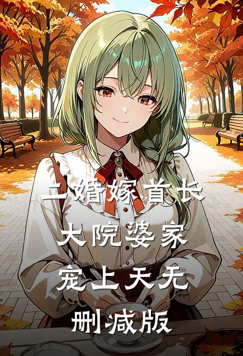 二婚嫁首长，大院婆家宠上天无删减版