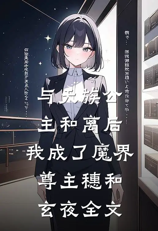 与天族公主和离后，我成了魔界尊主穗和玄夜全文