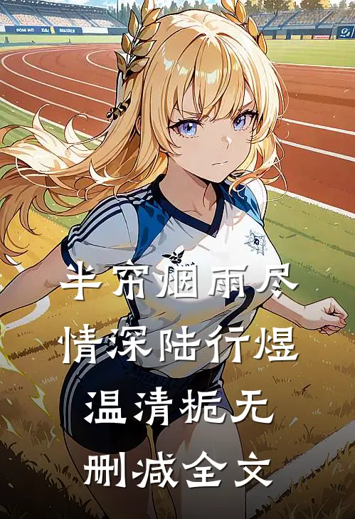 半帘烟雨尽情深陆行煜温清栀无删减全文