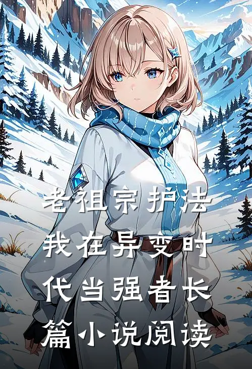 老祖宗护法，我在异变时代当强者长篇小说阅读