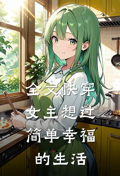 全文快穿：女主想过简单幸福的生活