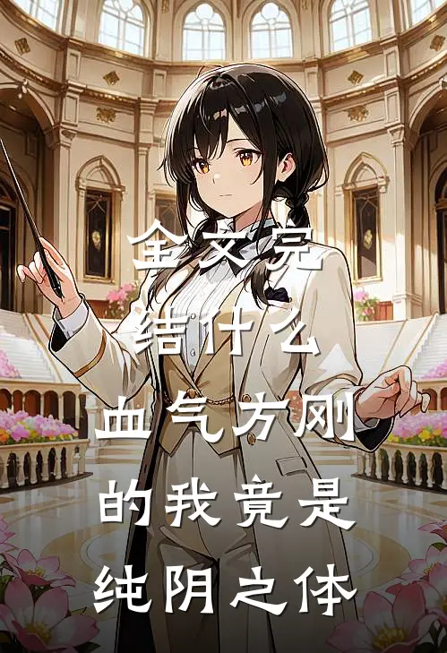 全文完结什么，血气方刚的我竟是纯阴之体
