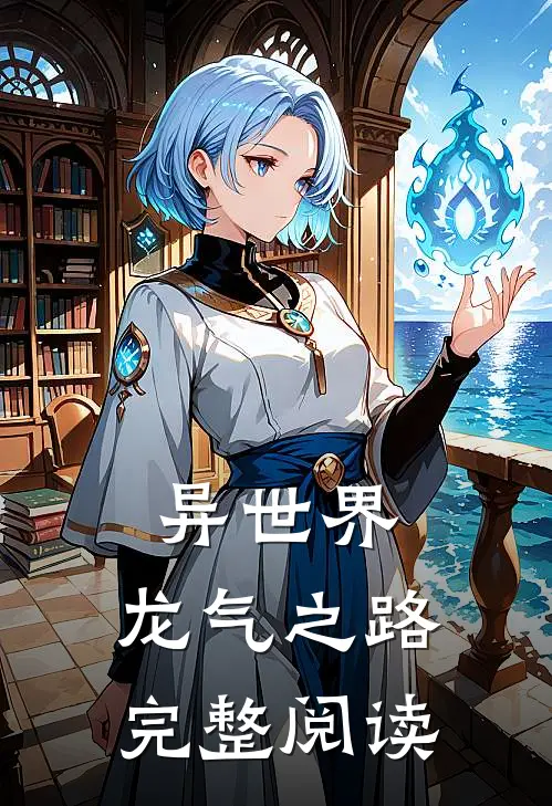 异世界：龙气之路完整阅读