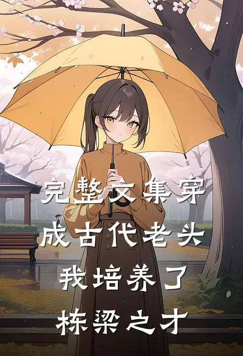 完整文集穿成古代老头，我培养了栋梁之才