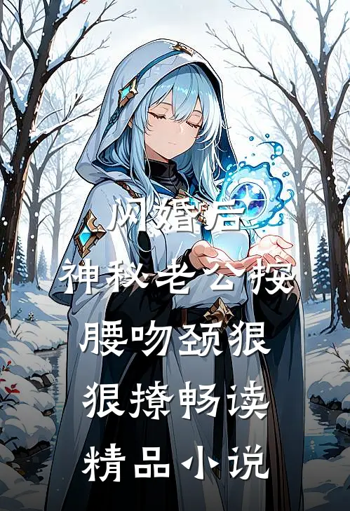 闪婚后，神秘老公按腰吻颈狠狠撩畅读精品小说