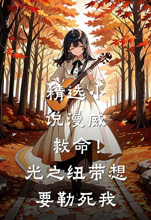 精选小说漫威：救命！光之纽带想要勒死我