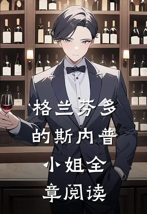 格兰芬多的斯内普小姐全章阅读
