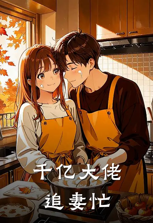 千亿大佬追妻忙