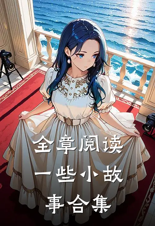 全章阅读一些小故事合集