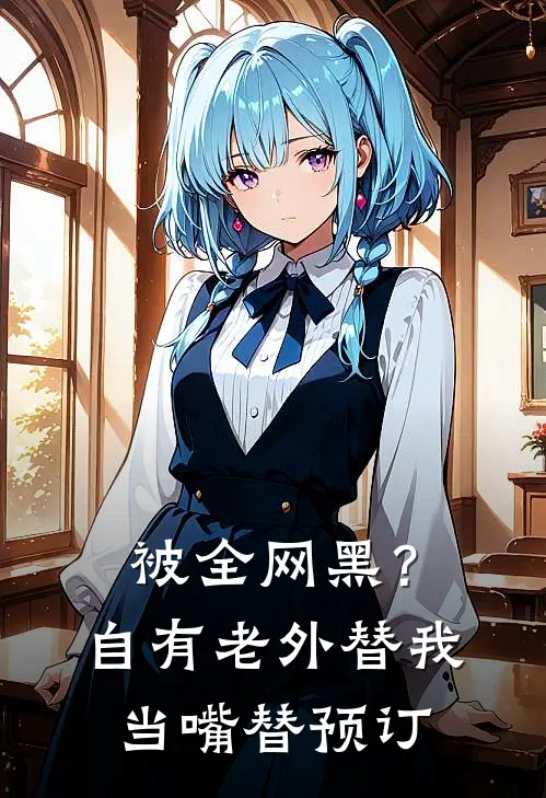被全网黑？自有老外替我当嘴替预订