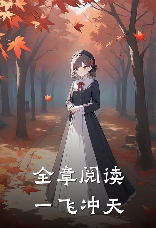 全章阅读一飞冲天