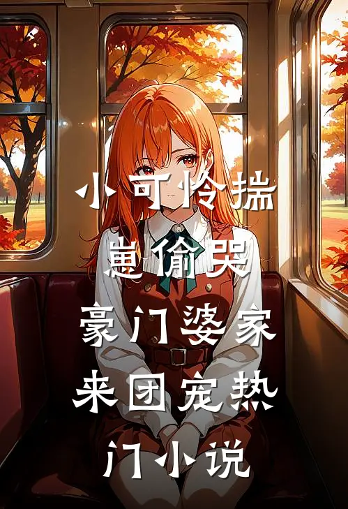 小可怜揣崽偷哭，豪门婆家来团宠热门小说
