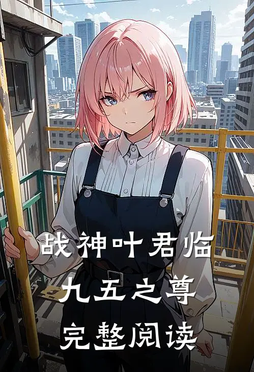 战神叶君临（九五之尊）完整阅读