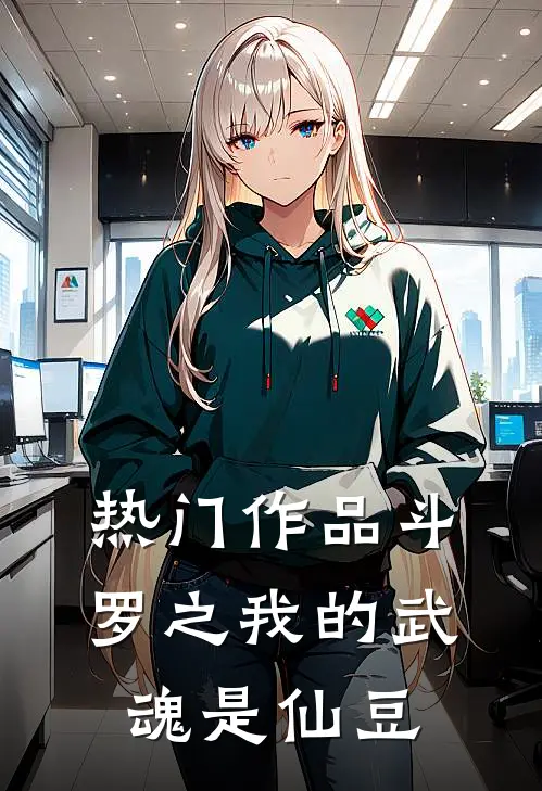 热门作品斗罗之我的武魂是仙豆