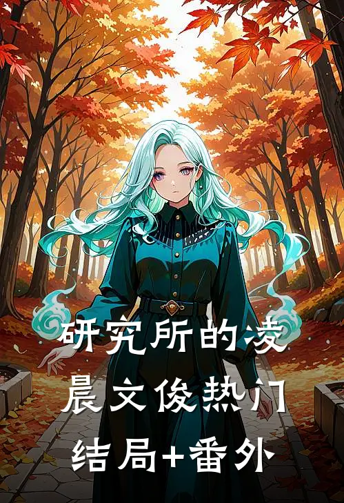 研究所的凌晨文俊热门结局+番外