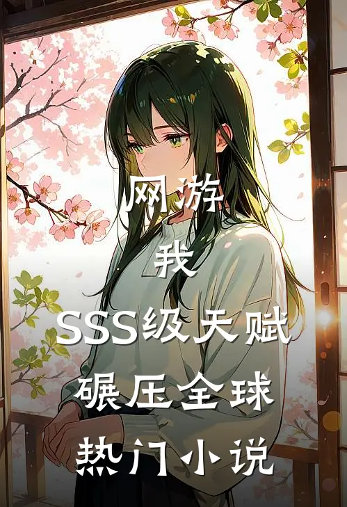 网游：我，SSS级天赋，碾压全球热门小说