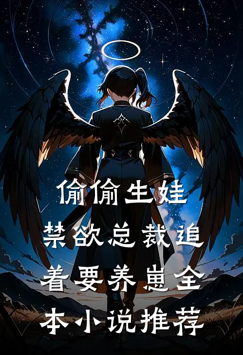 偷偷生娃，禁欲总裁追着要养崽全本小说推荐