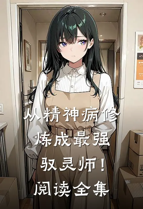 从精神病修炼成最强驭灵师！阅读全集