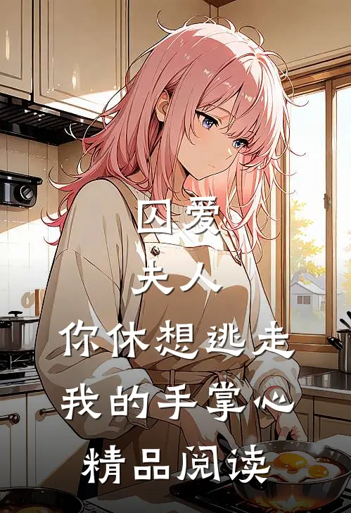 囚爱：夫人，你休想逃走我的手掌心精品阅读