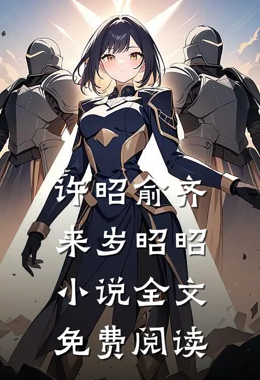 许昭俞齐来岁昭昭小说全文免费阅读