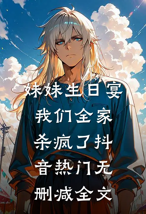 妹妹生日宴我们全家杀疯了抖音热门无删减全文