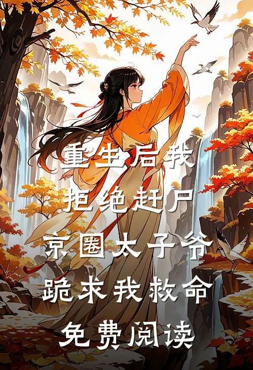 重生后我拒绝赶尸，京圈太子爷跪求我救命免费阅读