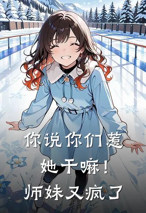 你说你们惹她干嘛！师妹又疯了