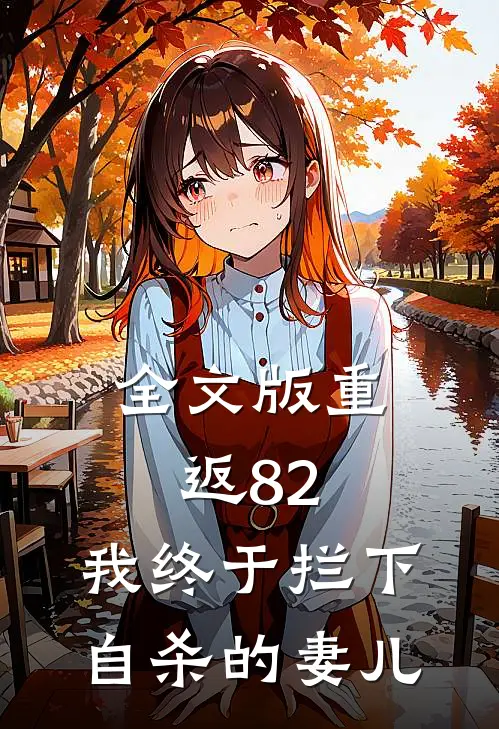 全文版重返82：我终于拦下自杀的妻儿