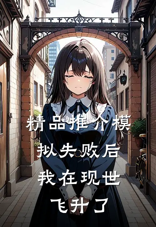 精品推介模拟失败后，我在现世飞升了