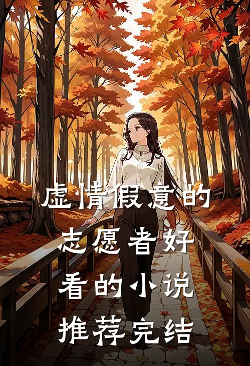 虚情假意的志愿者好看的小说推荐完结