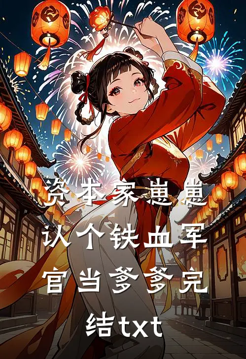资本家崽崽，认个铁血军官当爹爹完结txt
