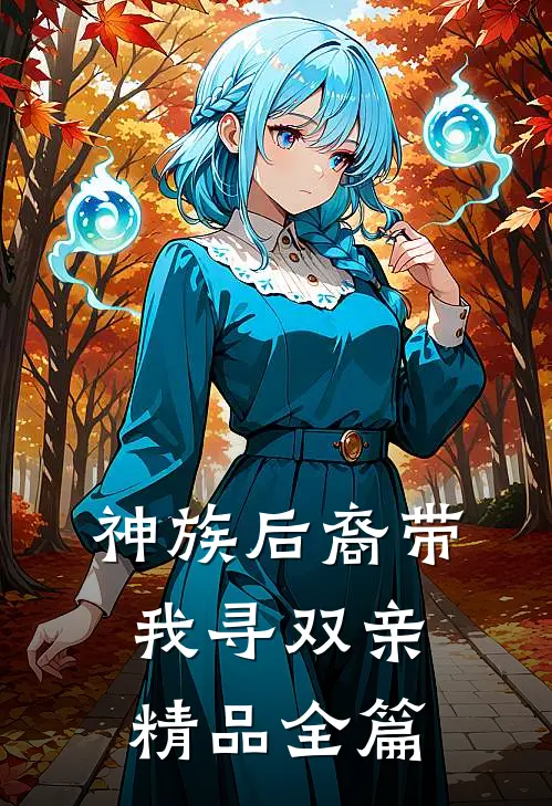 神族后裔带我寻双亲精品全篇
