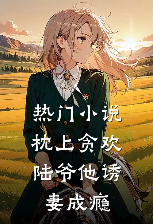 热门小说枕上贪欢，陆爷他诱妻成瘾