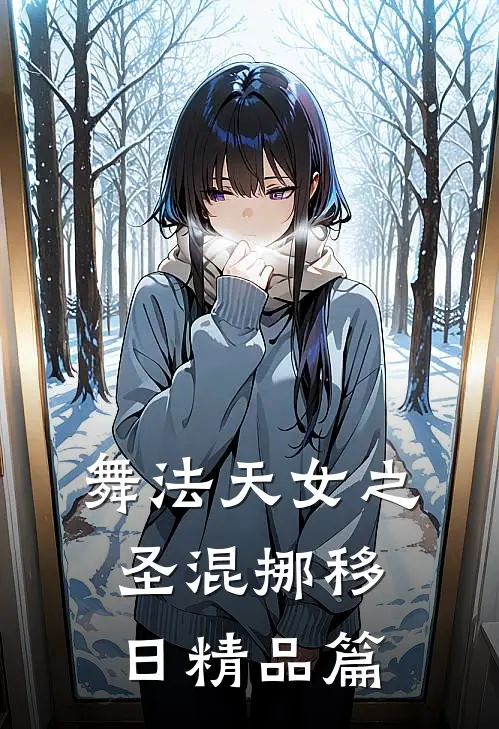 舞法天女之圣混挪移日精品篇