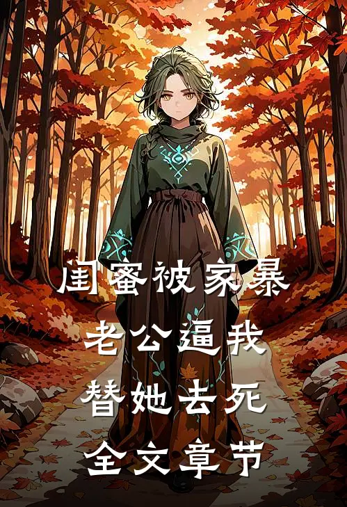 闺蜜被家暴，老公逼我替她去死全文章节