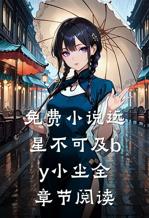 免费小说远星不可及by小尘全章节阅读