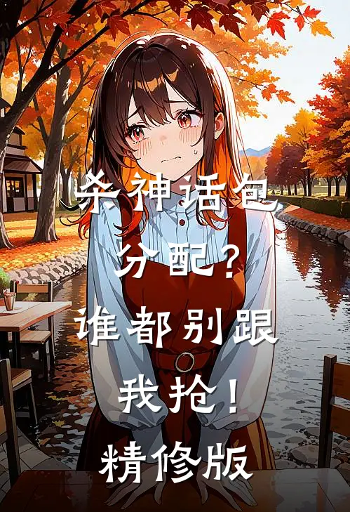 杀神话包分配？谁都别跟我抢！精修版